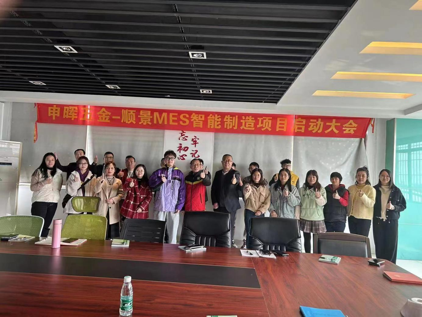 顺景 x 申晖MES数字化 顺景 x 申晖MES数字化